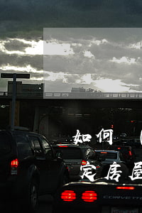 如何進(jìn)行房屋質(zhì)量鑒定（房屋質(zhì)量應(yīng)由哪些部門鑒定）