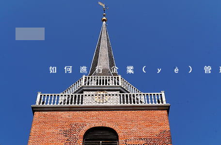 如何進行企業(yè)管理