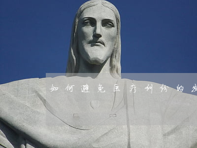 如何避免医疗纠纷的发生呢