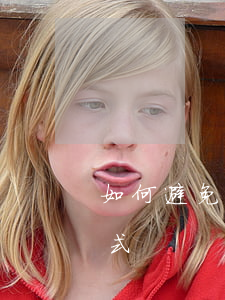 如何避免合同糾紛案(合同糾紛的最終解決方式)