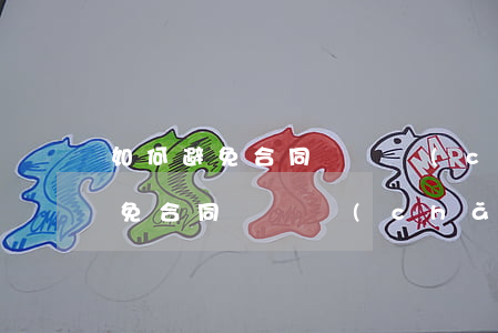 如何避免合同糾紛產(chǎn)生(如何避免合同糾紛產(chǎn)生?)