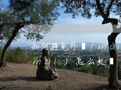 如何避免外賣(mài)賬單逾期-外賣(mài)怎么欠單