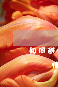 如何避免變更勞動合同糾紛(變更勞動合同的幾種情況)