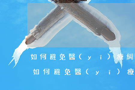 如何避免醫(yī)療糾紛的發(fā)生(如何避免醫(yī)療糾紛的發(fā)生)
