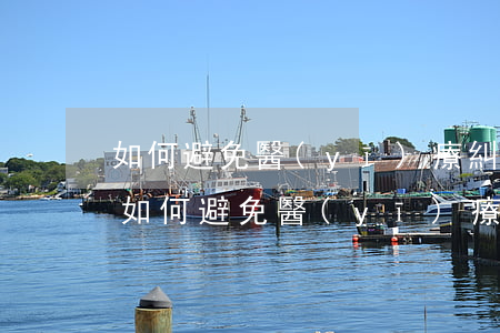 如何避免醫(yī)療糾紛的發(fā)生，如何避免醫(yī)療糾紛的發(fā)生論文