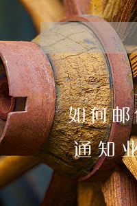 如何邮件通知业务催收逾期货款-如何邮件通知业务催收逾期货款呢