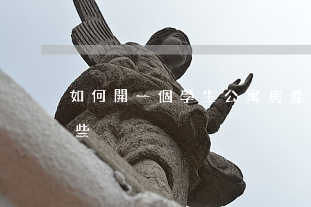 如何開一個學生公寓（房產糾紛解決途徑有哪些）