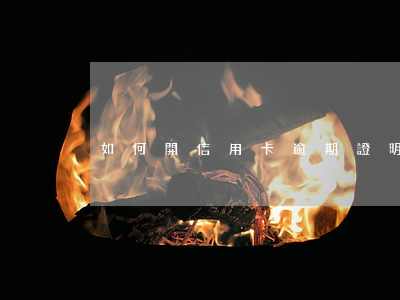 如何開信用卡逾期證明(銀行逾期證明怎么開)