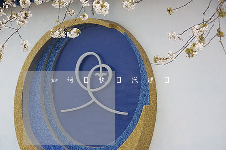如何開快遞代理點