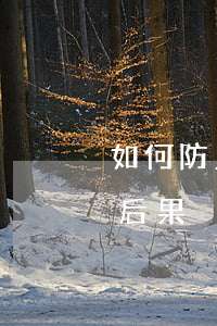 如何防止信用卡透支犯罪(惡意透支信用卡的后果)