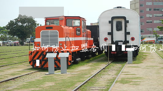 如何防止加盟合同糾紛(如何防止加盟合同糾紛)