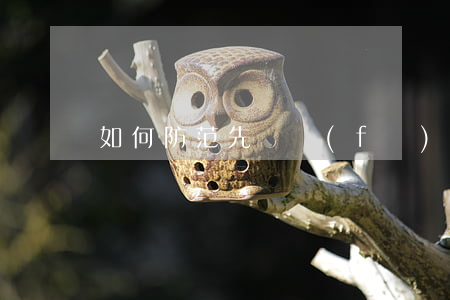 如何防范先開發(fā)票后付款的法律風險