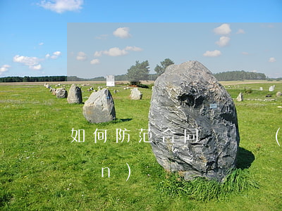 如何防范合同糾紛風(fēng)險(xiǎn)