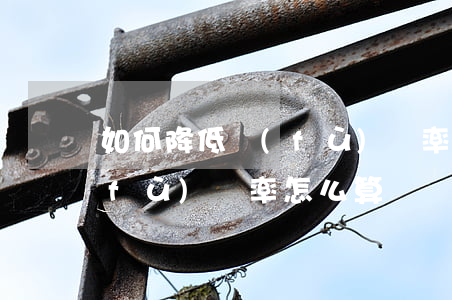 如何降低負(fù)債率(個(gè)人負(fù)債率怎么算)