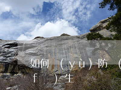 如何預(yù)防醫(yī)療糾紛的發(fā)生