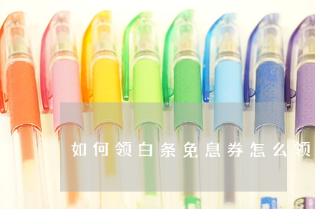 如何领白条免息券（怎么领取白条免息分期）