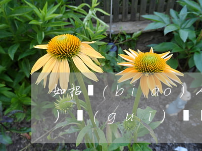 如招標(biāo)人違返招標(biāo)規(guī)則會(huì)有哪些后果