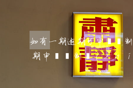 如有一期逾期可申請強制執(zhí)行(逾期申請強制執(zhí)行的法律后果)