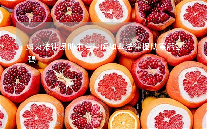如東法律援助中心律師(如皋法律援助電話號碼)