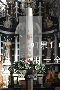 如果10張信用卡同時逾期咋辦-10張信用卡全部逾期怎么辦