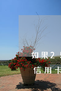 如果25000的信用卡逾期会有多少费用（信用卡逾期25000元）