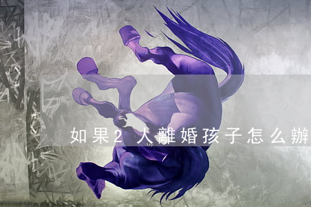 如果2人離婚孩子怎么辦