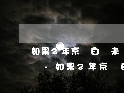 如果2年京東白條未還款會(huì)怎么樣-如果2年京東白條未還款會(huì)怎么樣呢