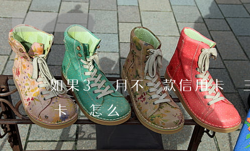 如果3個月不還款信用卡嗎(三個月不還信用卡會怎么樣)