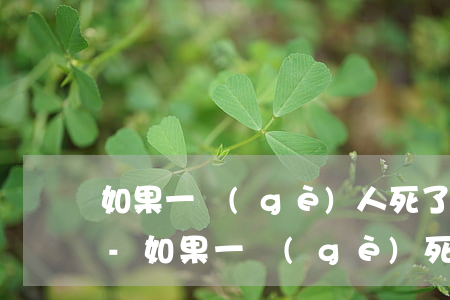 如果一個(gè)人死了欠銀行的錢怎么辦-如果一個(gè)死了欠銀行的錢還要還嗎