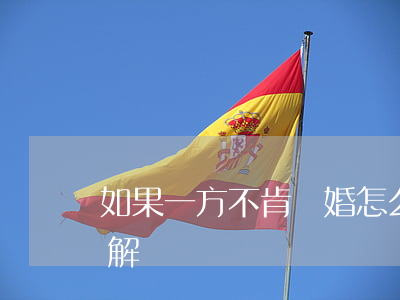 如果一方不肯離婚怎么辦(一方不肯離婚怎么解決)
