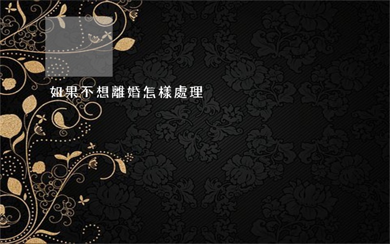 如果不想離婚怎樣處理