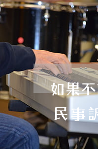 如果不請(qǐng)律師可以自己訴訟嗎(民事訴訟可以不用請(qǐng)律師嗎)