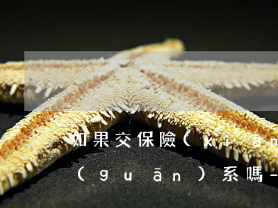 如果交保險(xiǎn)和信用卡逾期有關(guān)系嗎-如果交保險(xiǎn)和信用卡逾期有關(guān)系嗎怎么辦