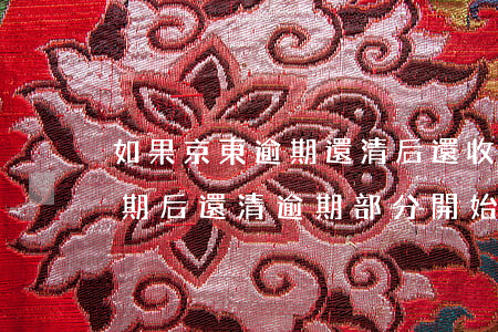 如果京東逾期還清后還收到短信(京東金融逾期后還清逾期部分開始發(fā)短信)