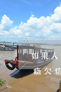 如果人得癌癥了欠信用卡錢怎么辦-得了癌癥欠信用卡的錢怎么辦