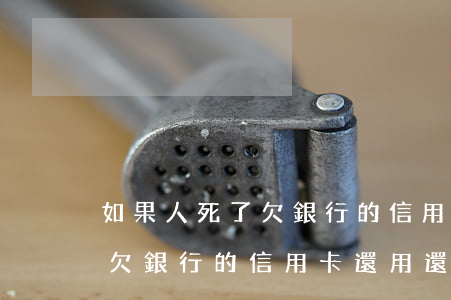 如果人死了欠銀行的信用卡怎么辦-人死了欠銀行的信用卡還用還嗎
