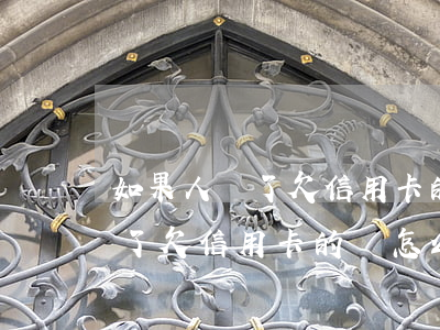如果人沒了欠信用卡的錢怎么辦-如果人沒了欠信用卡的錢怎么辦呢