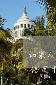 如果人被拘留花唄逾期(因被刑事拘留,花唄及信用卡沒辦法償還)