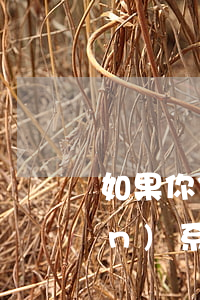 如果你信用卡逾期過辦銀行卡有關(guān)系嗎（商業(yè)銀行信用卡逾期會怎么樣）