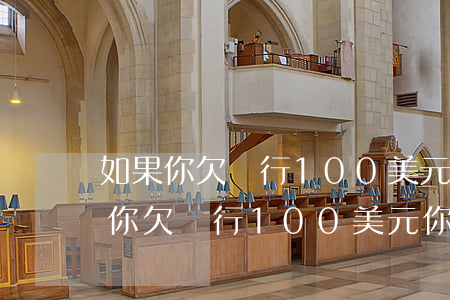 如果你欠銀行100美元你就有麻煩-如果你欠銀行100美元你就有麻煩嗎