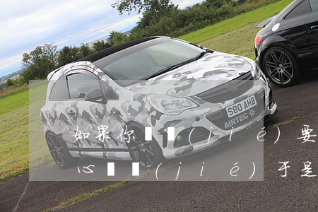 如果你糾結(jié)要離婚(內(nèi)心糾結(jié)于是否離婚,我該怎么辦?)