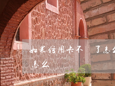 如果信用卡不還了怎么辦(銀行信用卡還不了怎么辦)