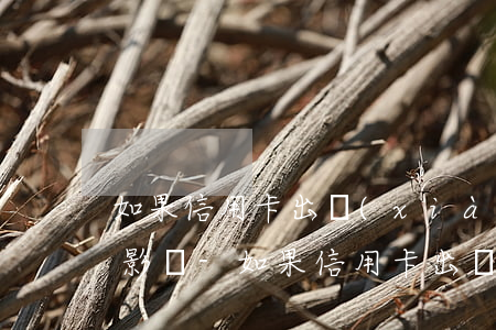 如果信用卡出現(xiàn)逾期會有什么影響-如果信用卡出現(xiàn)逾期會有什么影響嗎