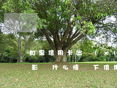 如果信用卡出現(xiàn)逾期會有什么影響(什么情況下信用卡會被認(rèn)為嚴(yán)重逾期)