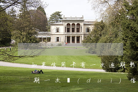 如果信用卡有一次逾期影響大嗎-不小心逾期一次,對(duì)信用影響大嗎?