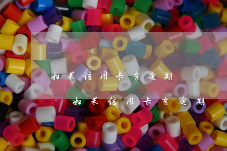 如果信用卡有逾期記錄會(huì)怎么樣-如果信用卡有逾期記錄會(huì)怎么樣嗎