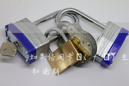 如果信用卡發(fā)生過逾期(信用卡超期和逾期)