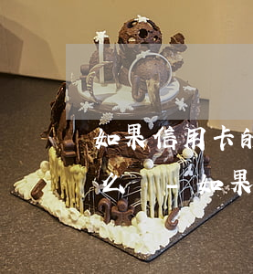 如果信用卡的卡的錢(qián)還不了怎么辦-如果信用卡的卡的錢(qián)還不了怎么辦呢