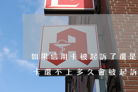 如果信用卡被起訴了,還是還不上怎么辦(信用卡還不上多久會被起訴)