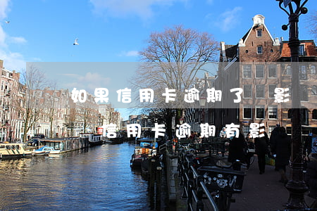 如果信用卡逾期了會影響到還房貸(已經有房貸信用卡逾期有影響嗎)